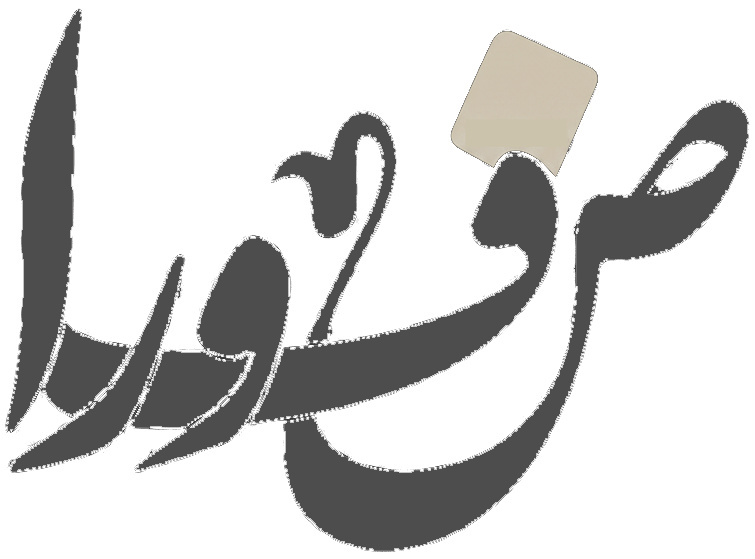 صفورا